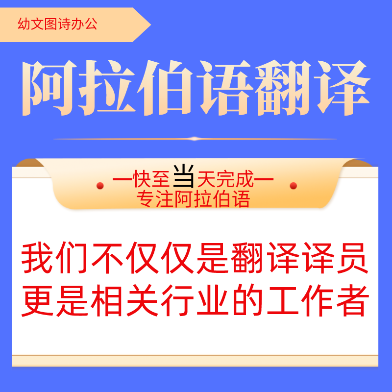 阿拉伯语土耳其文阿塞拜疆语人工翻译文件简历工程合同说明书图纸