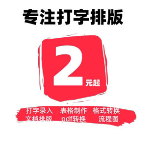 word简历制作打字服务文字录入美化整理修改在线答疑排版咨询指导