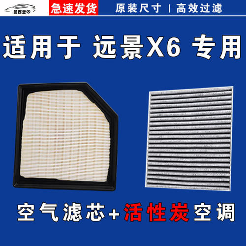 远景X6空气空调滤芯吉利清器原厂