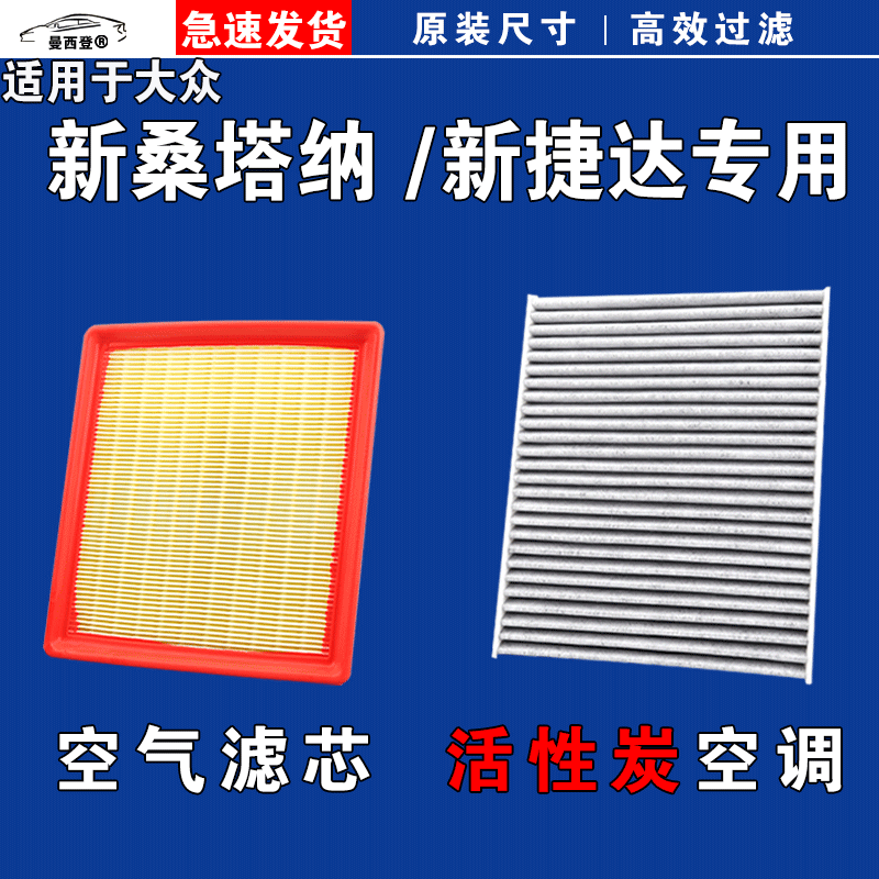 适配大众新捷达桑塔纳浩纳老志俊空气空调滤芯13 15 19 21款