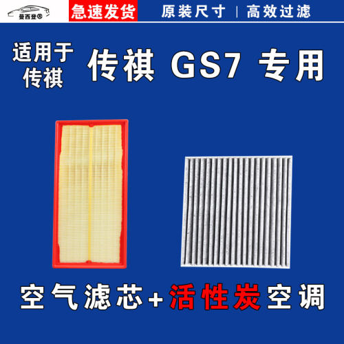原厂专用传祺GS7空气空调滤芯格