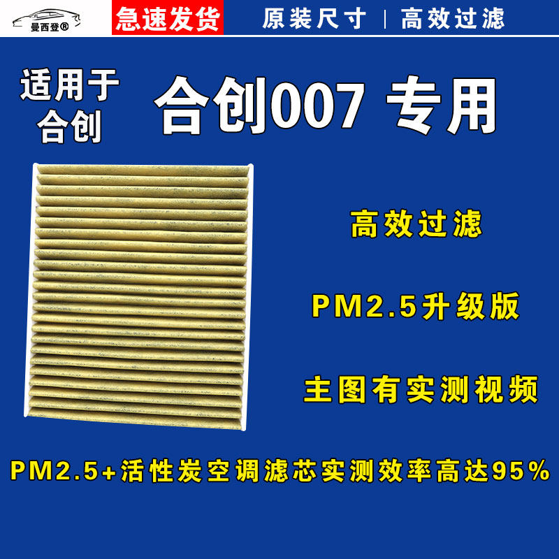 合创007空调滤芯格PM2.5电车空气
