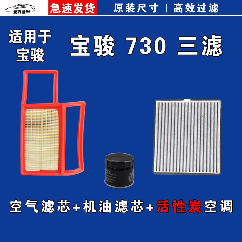 适用宝骏730三滤套装空气空调机油三滤芯格清器1.5L 1.5T 1.8L