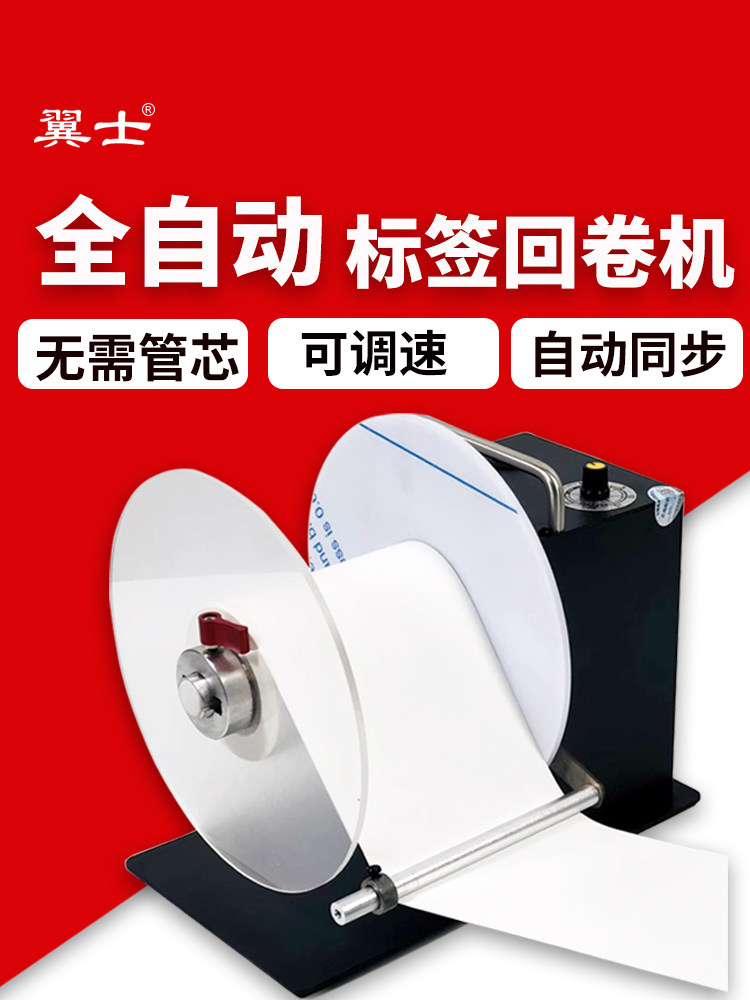 全自动标签回卷机打印机条码回卷器吊牌水洗唛回收机不干胶卷纸机