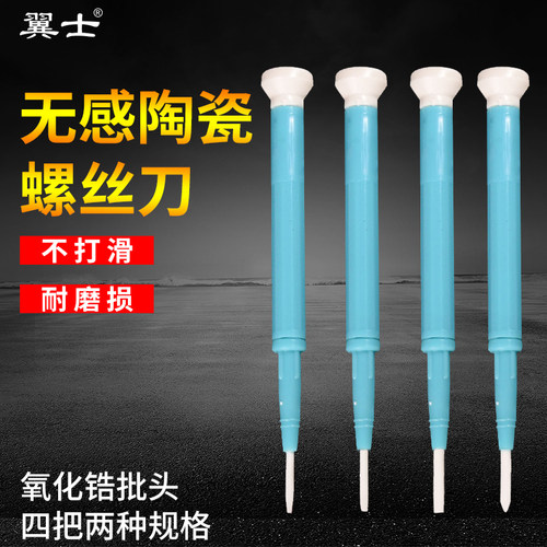 无感陶瓷螺丝刀2mm十字一字调批绝缘电子批电路板维修小起子调笔A