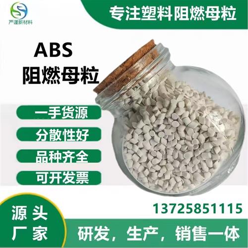 塑料环保阻燃剂ABS PP PE PA PC HIPS PBT 阻燃母粒 防火母粒