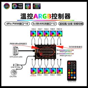 ARGB风扇5V3针12V4针RGB PWM温控调速集线器神光同步AURA主板灯带