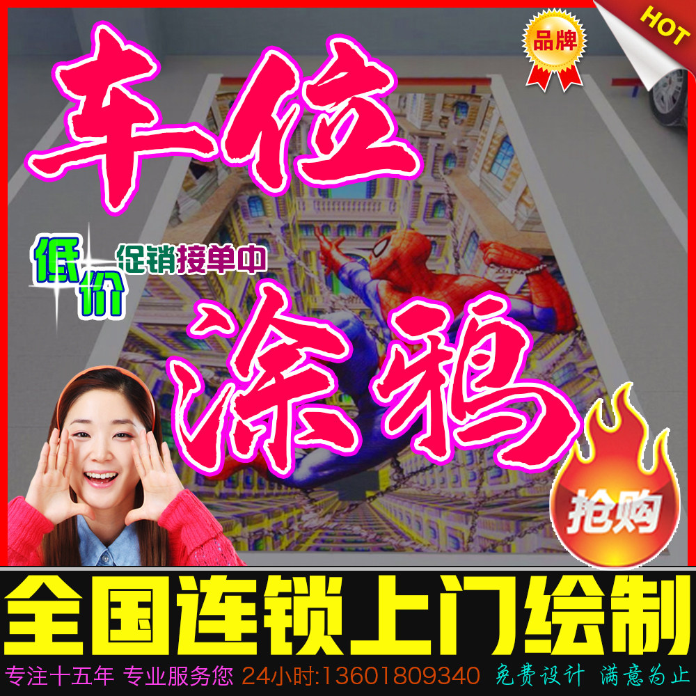 梅州车位涂鸦私家停车位彩绘私人车位防占手绘壁画停车场地库墙绘