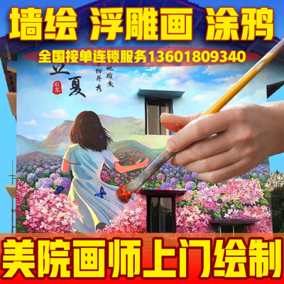 白山手绘墙绘长春涂鸦游乐场餐厅酒吧会所3D画浮雕画美丽乡村彩绘