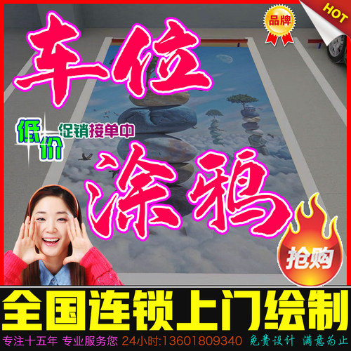 绥化车位涂鸦私人停车位彩绘车位防占警示停车场地库手绘墙绘壁画