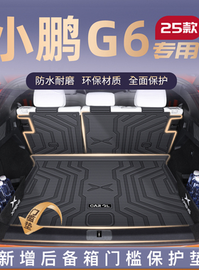 适用25款小鹏G6专用后备箱垫TPE尾箱垫子汽车内改装饰配件用品新