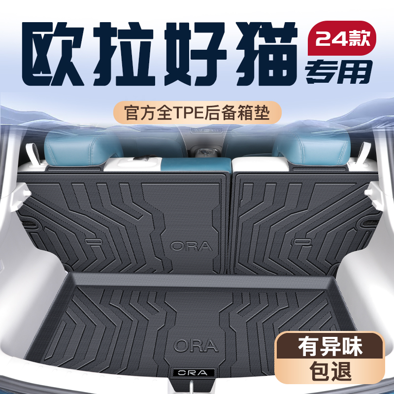 欧拉好猫专用TPE后备箱垫易清理