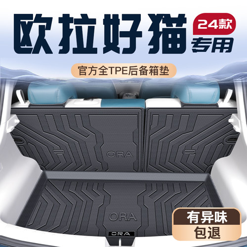欧拉好猫专用TPE后备箱垫易清理