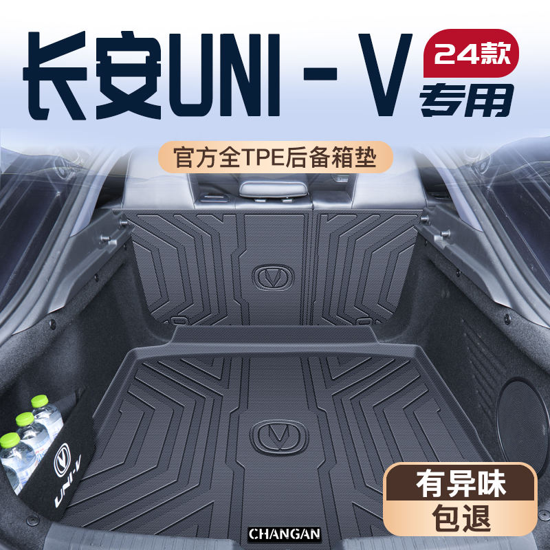 长安UNIV专用后备箱垫