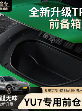 适用于25款小米YU7专用前备箱垫TPE前仓尾箱垫子车内改装配件用品