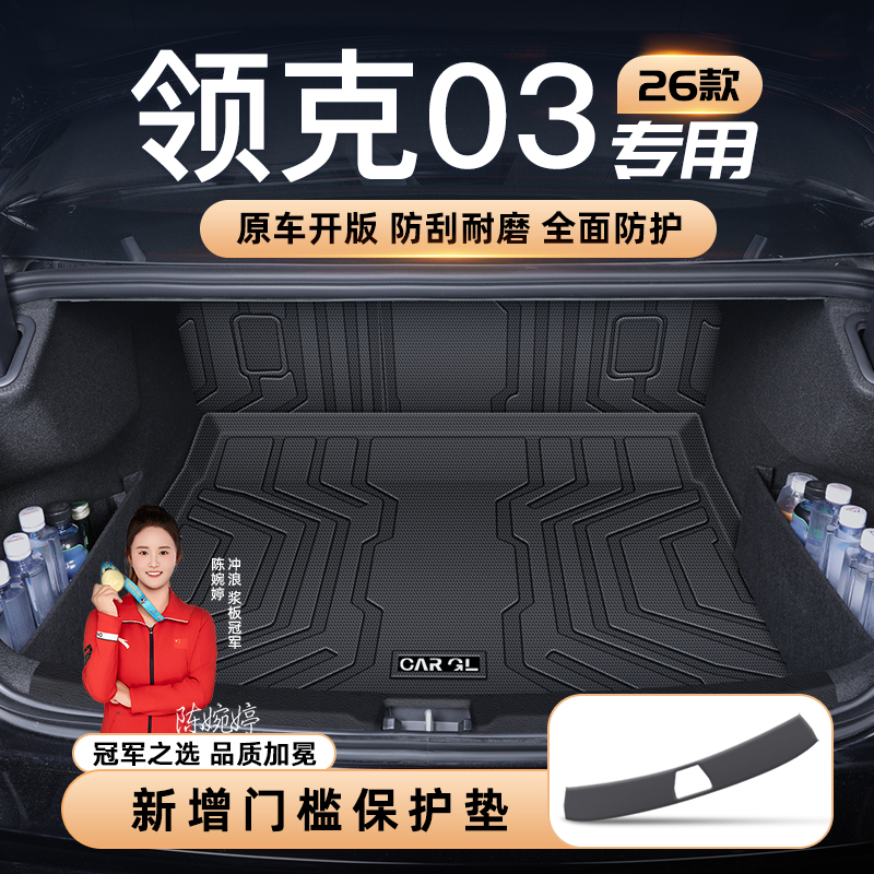 【官方定制】领克03优选垫