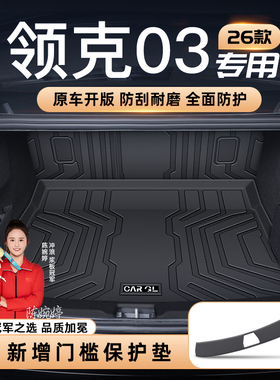 适用26款领克03专用后备箱垫TPE汽车内改装饰03+配件用品尾箱垫子