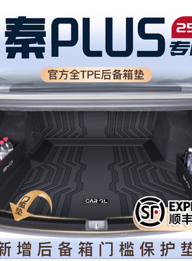 适用25款比亚迪秦plusdmi专用后备箱垫plus尾箱垫子TPE用品荣耀版
