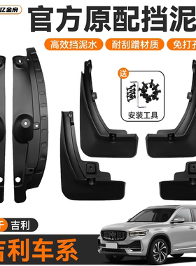 吉利星愿/星越L/博越L/银河星耀8前后L6挡泥板M9用品A7星舰7汽车.