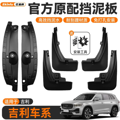 ⭐【免费换新】⭐吉利专用挡泥板