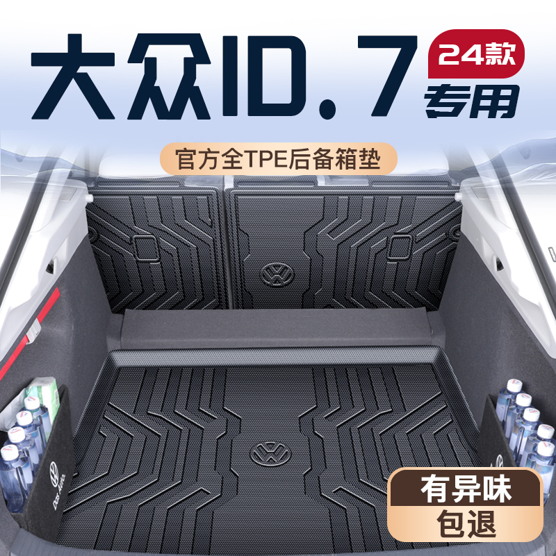 大众ID7专用TPE后备箱垫易清理
