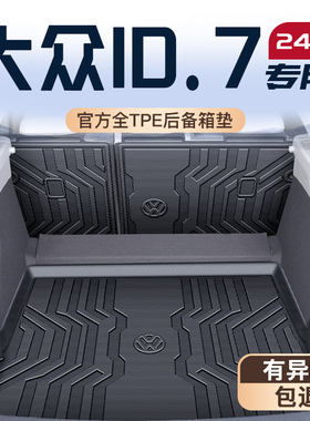 适用于一汽大众ID7专用TPE后备箱垫VIZZION尾箱垫子2024汽车内饰