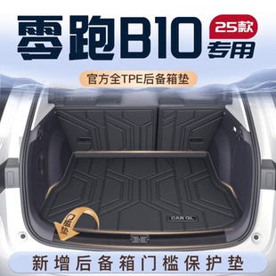 适用25款 饰用品拓展配件 零跑B10专用后备箱垫TPE尾箱垫子汽车内装
