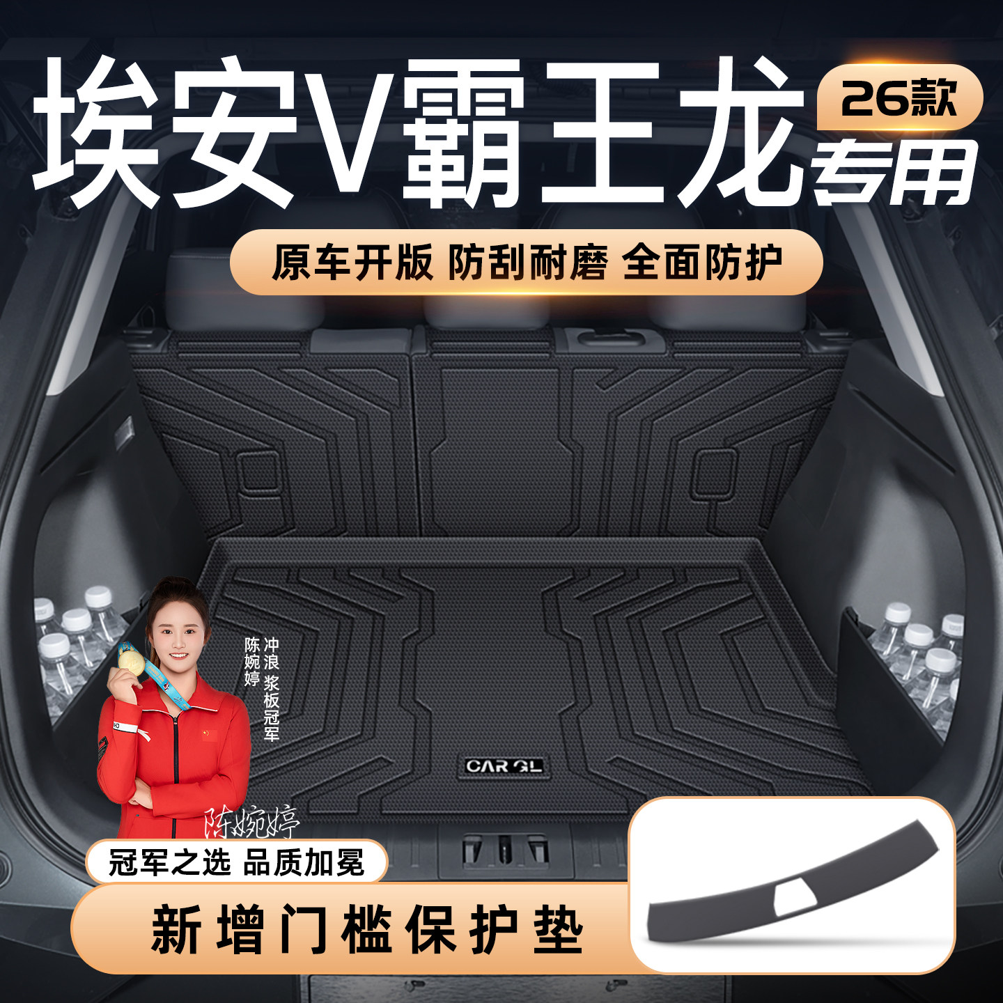 26款埃安V霸王龙⭐定制防护垫