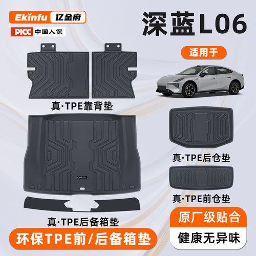 【官方定制】深蓝L06专享垫