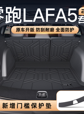 适用2026款零跑Lafa5后备箱垫TPE尾箱垫车内改装饰配件用品领跑26