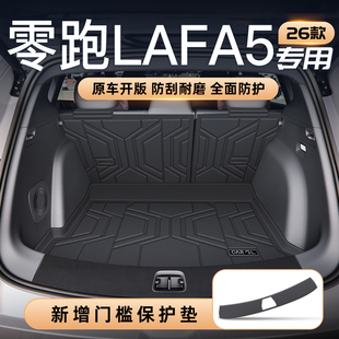适用2026款 饰配件用品领跑26 零跑Lafa5后备箱垫TPE尾箱垫车内改装