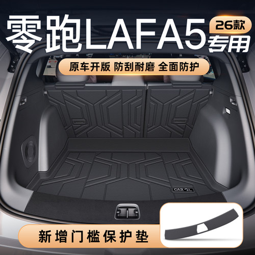 【官方定制】零跑Lafa5专享垫