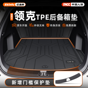 900 Z10 Z20 09专用后备箱垫TPE车内用品EMP 适用领克03