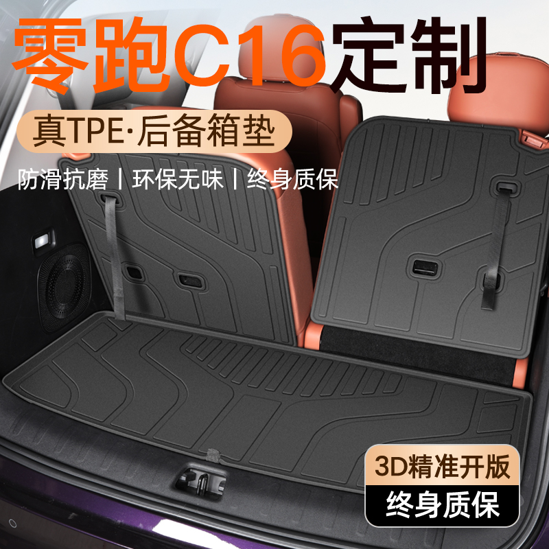 【官方定制】零跑C16防护垫