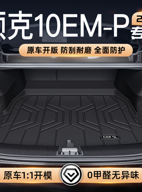 适用25款领克10专用后备箱垫TPE尾箱垫汽车改装饰配件用品大全EMp