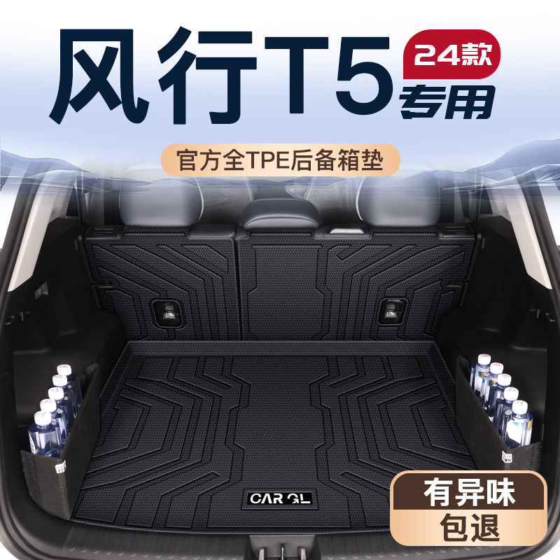【官方定制】风行T5车主优选垫
