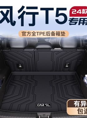 适用25款东风风行T5专用TPE后备箱垫尾箱垫子汽车内饰改装件用品.