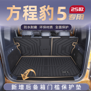 适用于25款 用品2025新 比亚迪方程豹5专用后备箱垫TPE尾箱垫子改装