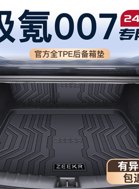 2025款极氪007专用后备箱垫TPE尾箱垫子ZEEKR极客车内改装饰品25