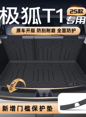 适用25款极狐T1专用后备箱垫TPE尾箱垫汽车改装饰配件用品ARCF0X