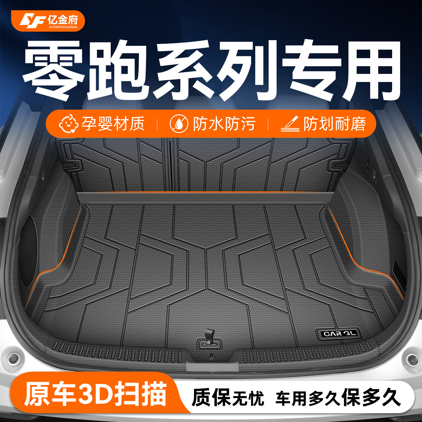 适用零跑Lafa5/C10/C11/C16/B10/T03/B01专用后备箱垫TPE领跑用品