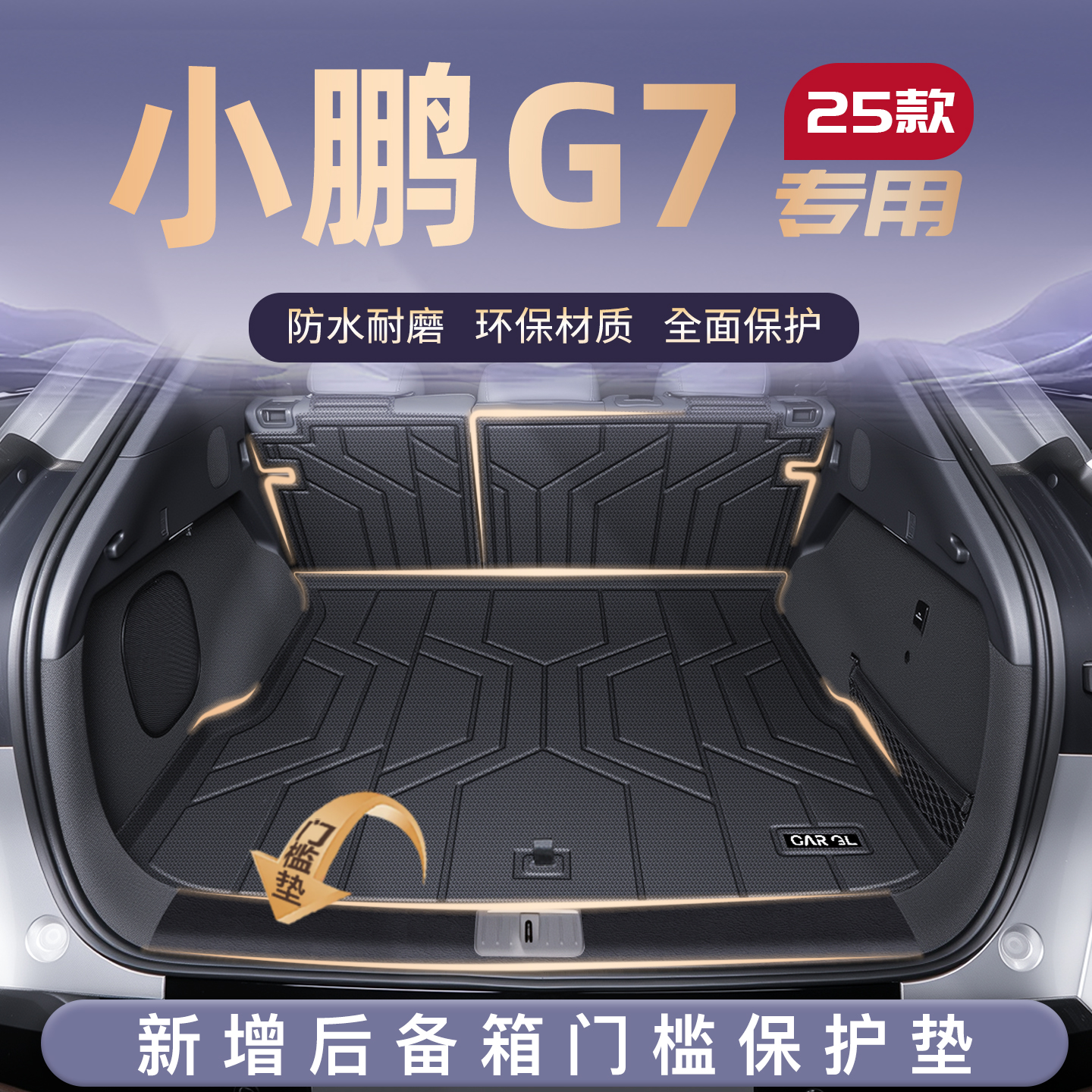 适用25款小鹏G7专用后备箱垫TPE后车厢垫子汽车内改装饰配件用品
