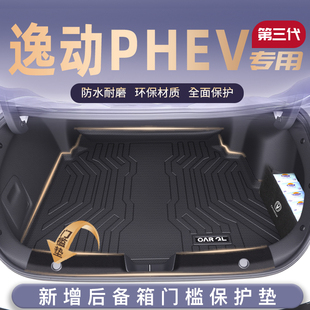 适用25款长安逸动PHEV专用后备箱垫TPE尾箱垫子车内改装饰件用品