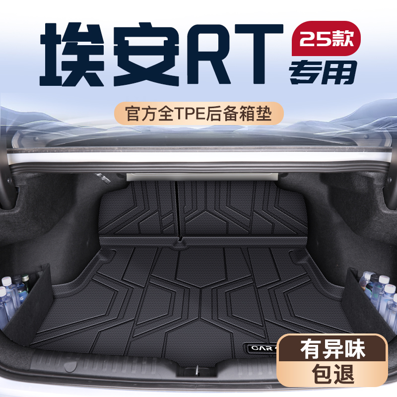 【官方推荐】埃安RT优选防护垫