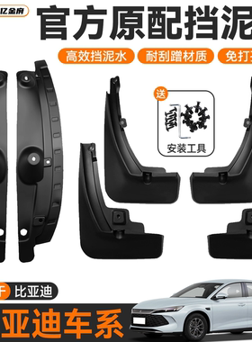 比亚迪汉L挡泥板海鸥秦plus宋pro海狮06海豹ev元up海豚后门内衬唐