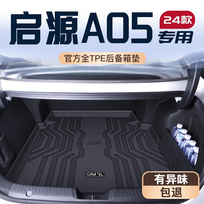 【官方定制】启源A05车主优选垫