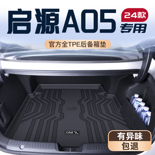 适用25款 长安启源A05专用后备箱垫TPE尾箱垫子起源汽车配件用品新