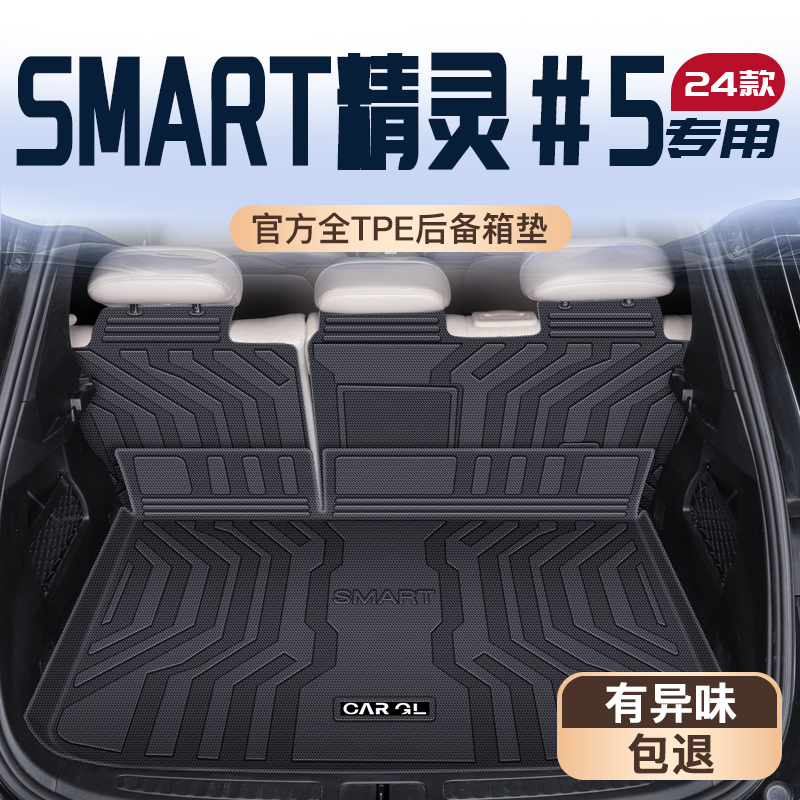 smart精灵#5专用TPE后备箱垫