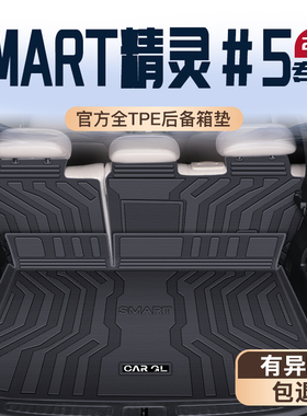 适用25款smart精灵#5专用TPE后备箱垫尾箱垫子#五号车内改装用品