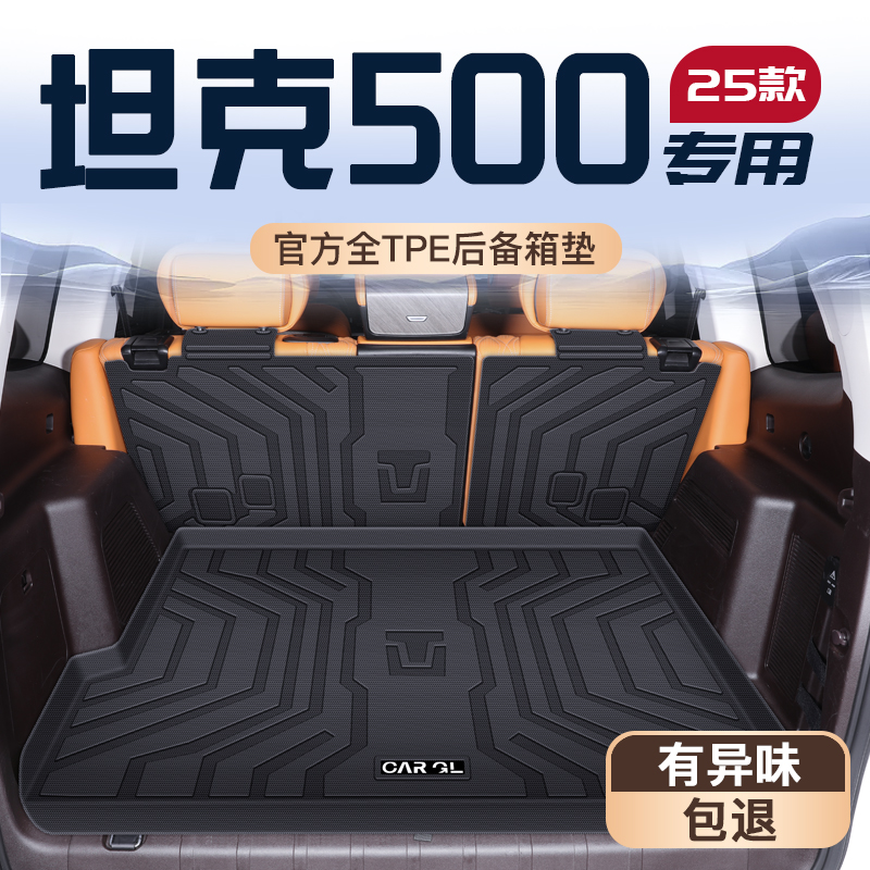 【坦克500定制】专享防护垫